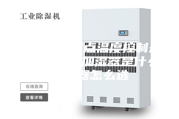 除湿机的露点温度控制是什么原理 加湿器是什么加湿器怎么选