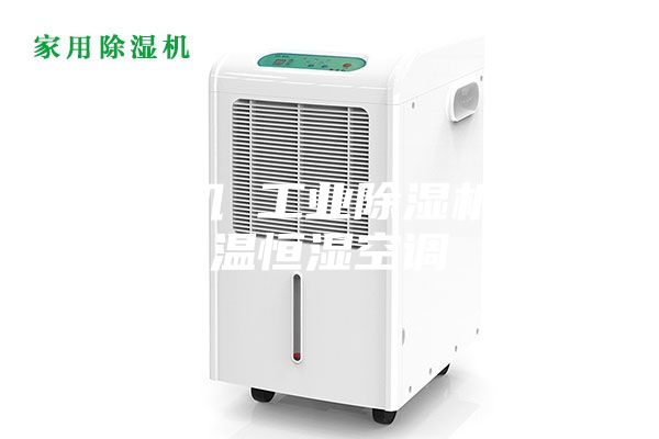 除湿机 工业除湿机 恒温恒湿空调
