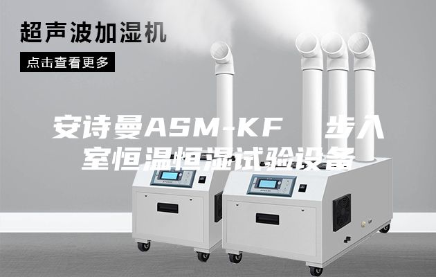 安诗曼ASM-KF  步入室恒温恒湿试验设备