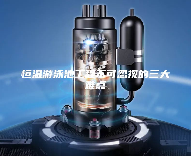 恒温游泳池工程不可忽视的三大难点