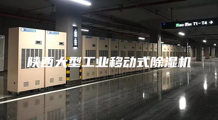陕西大型工业移动式除湿机