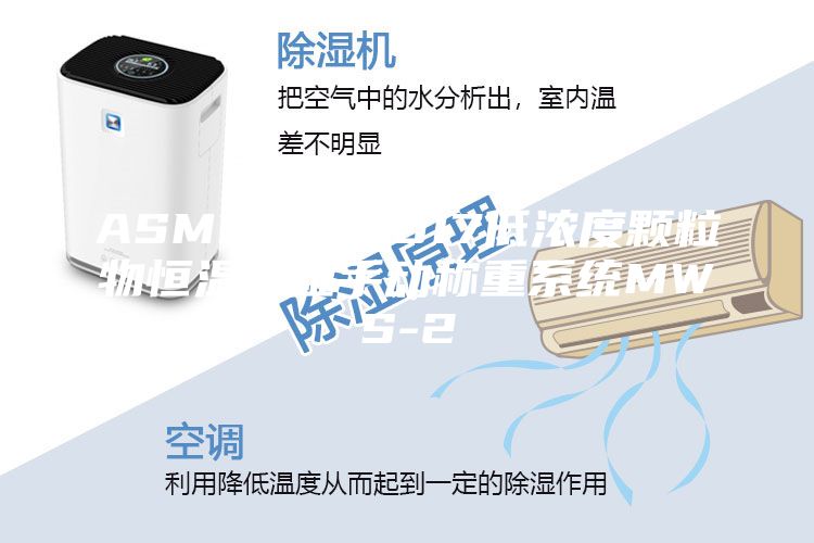 ASM836-2017低浓度颗粒物恒温恒湿手动称重系统MWS-2