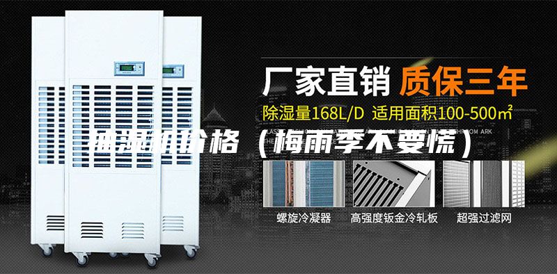 抽湿机价格（梅雨季不要慌）