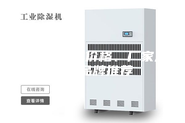 工业除湿机价格、厂家及十大品牌推荐