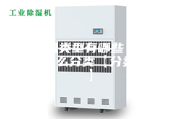 除湿机类型有哪些 除湿机是怎么分类【分类介绍】
