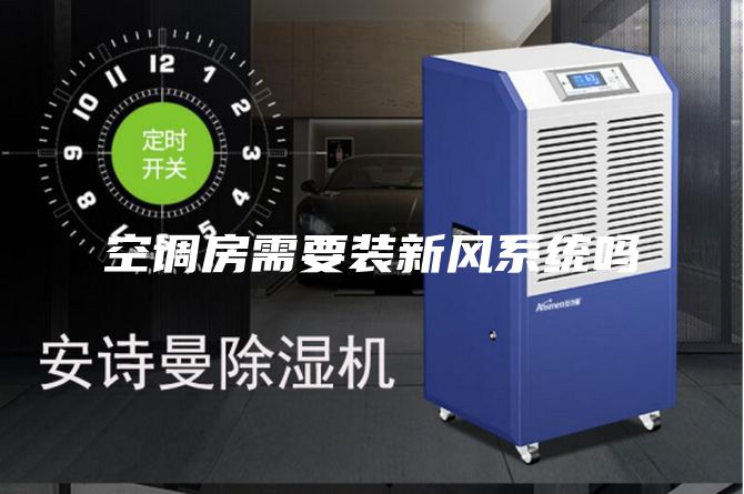 空调房需要装新风系统吗