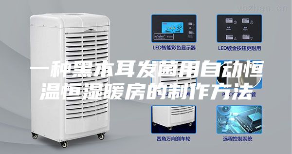 一种黑木耳发菌用自动恒温恒湿暖房的制作方法