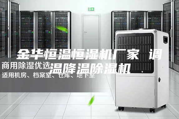 金华恒温恒湿机厂家 调温降温除湿机
