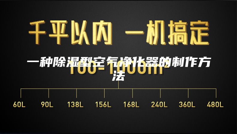 一种除湿型空气净化器的制作方法