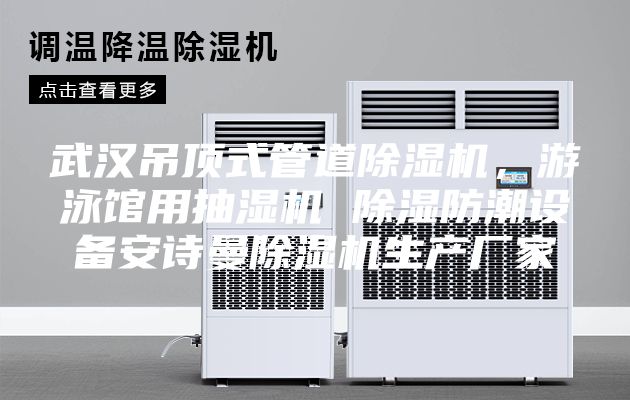武汉吊顶式管道除湿机，游泳馆用抽湿机 除湿防潮设备安诗曼除湿机生产厂家