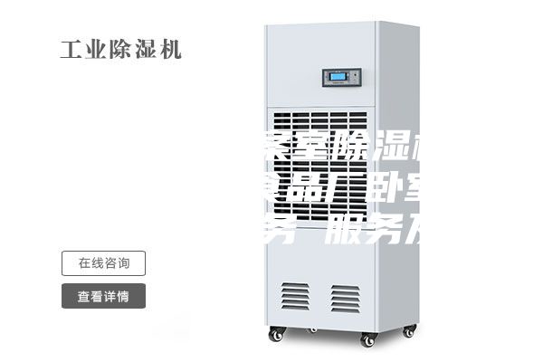 天府新区档案室除湿机安装 锦江区食品厂卧室除湿机售后服务 服务及时