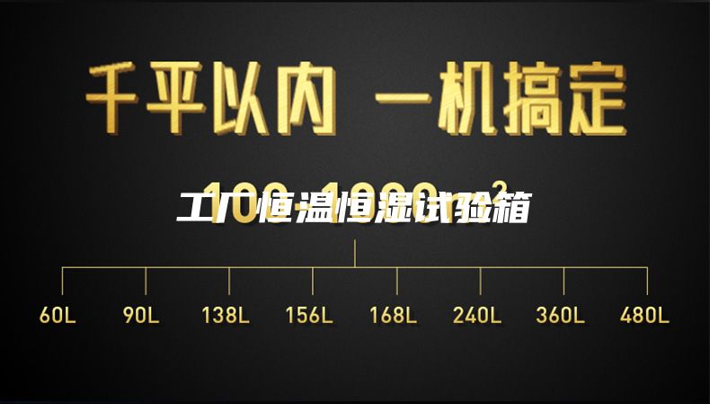 工厂恒温恒湿试验箱