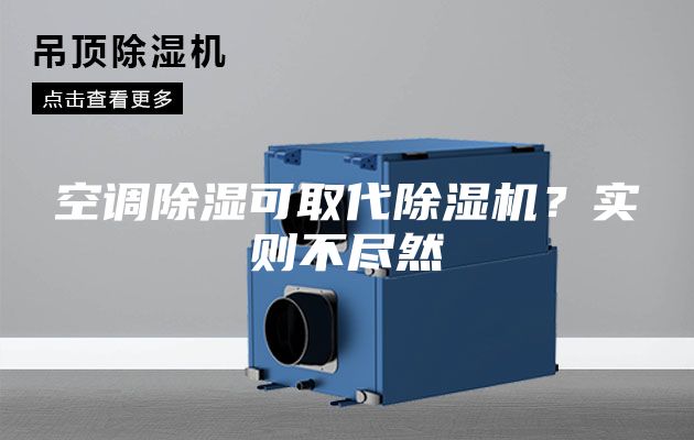 空调除湿可取代除湿机？实则不尽然