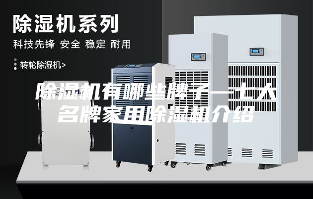 除湿机有哪些牌子—七大名牌家用除湿机介绍