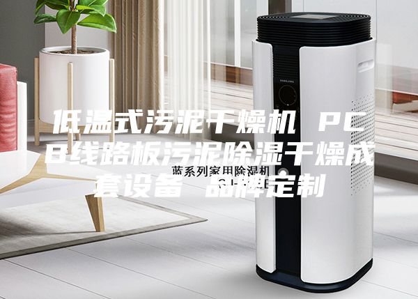 低温式污泥干燥机 PCB线路板污泥除湿干燥成套设备 品牌定制