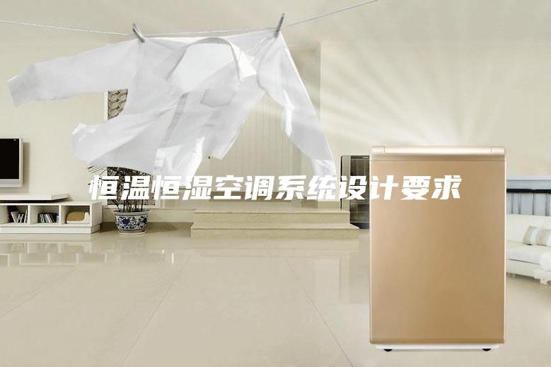 恒温恒湿空调系统设计要求