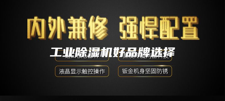 工业除湿机好品牌选择
