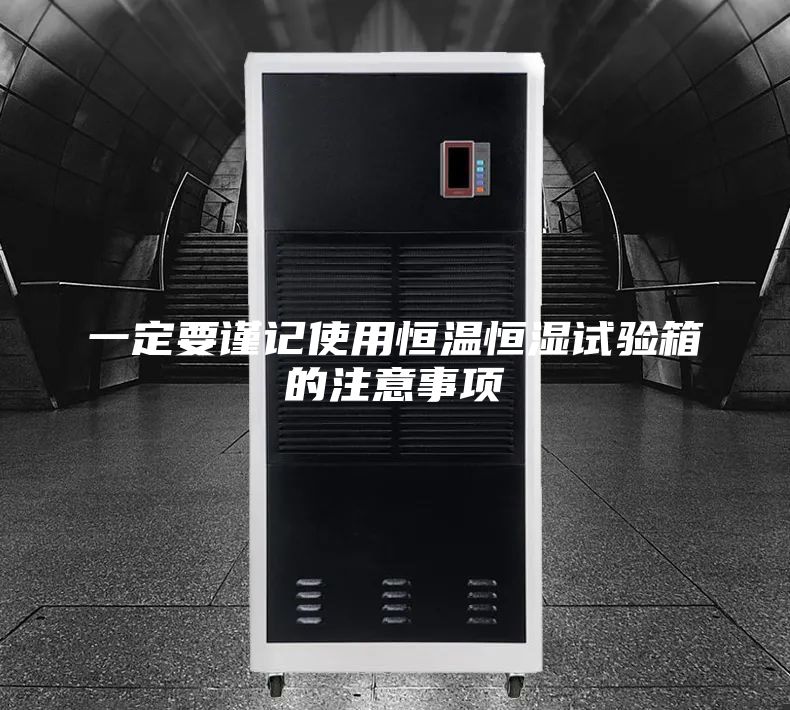 一定要谨记使用恒温恒湿试验箱的注意事项