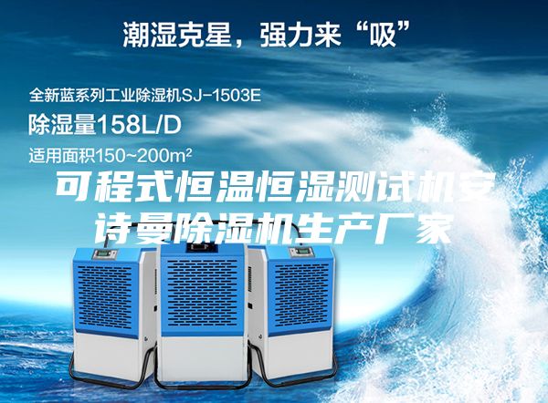 可程式恒温恒湿测试机安诗曼除湿机生产厂家