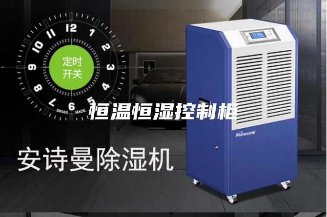 恒温恒湿控制柜