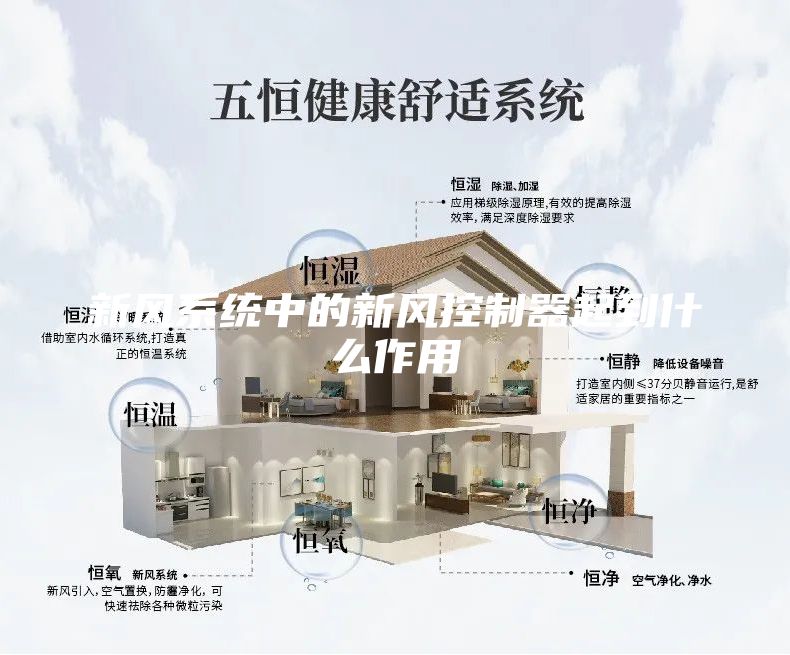 新风系统中的新风控制器起到什么作用