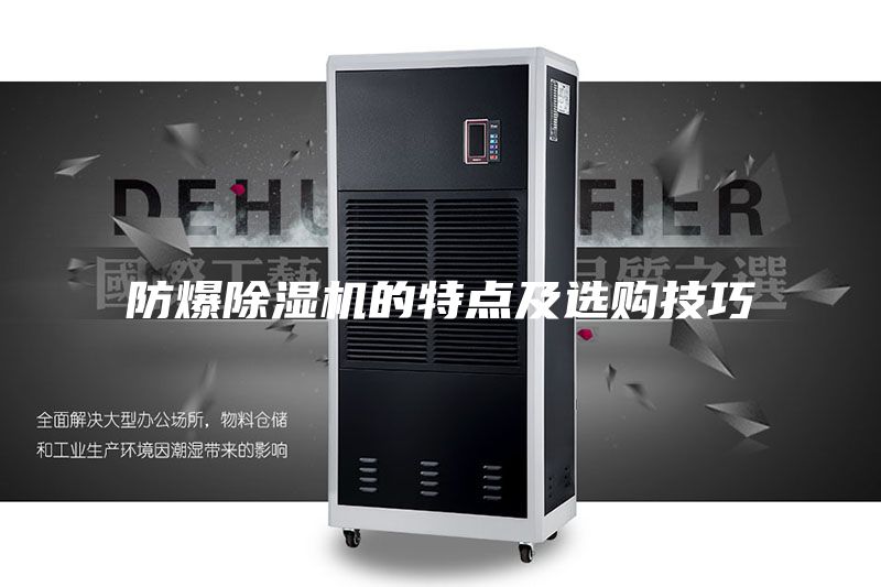防爆除湿机的特点及选购技巧