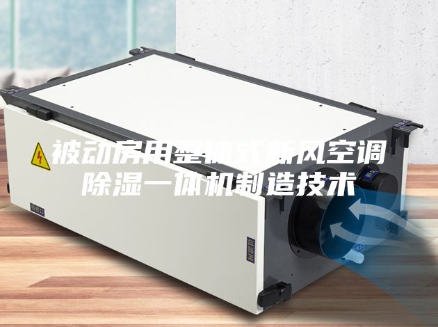 被动房用整体式新风空调除湿一体机制造技术