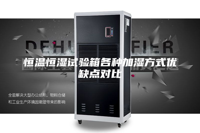 恒温恒湿试验箱各种加湿方式优缺点对比