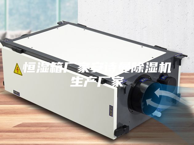 恒湿箱厂家安诗曼除湿机生产厂家