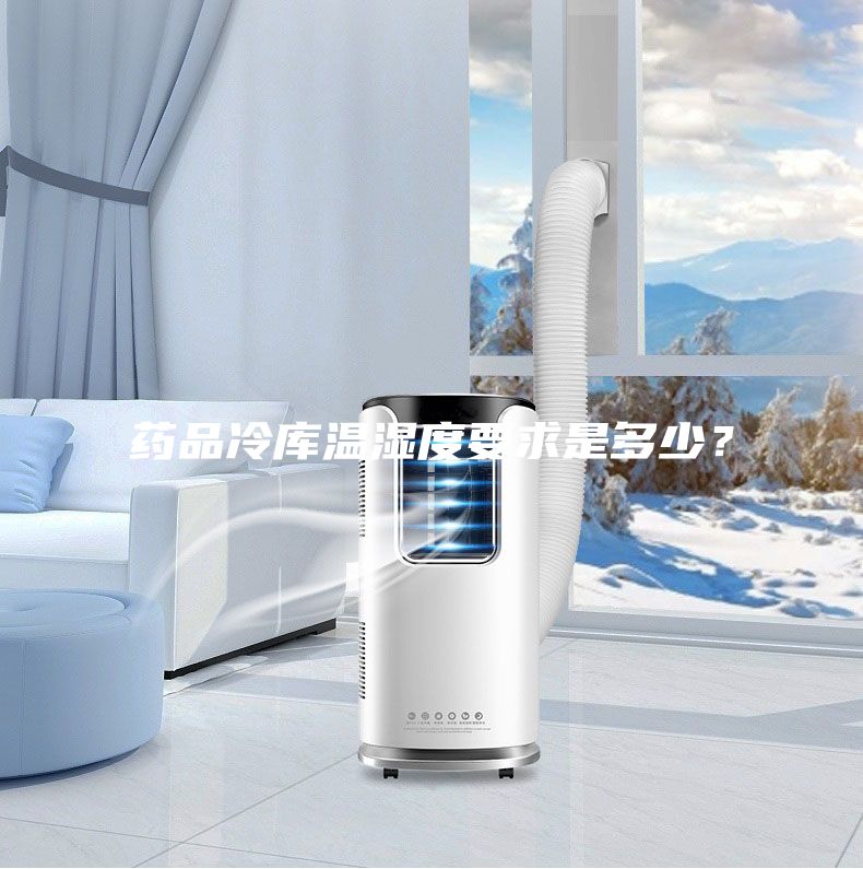 药品冷库温湿度要求是多少？