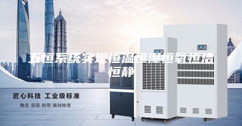 五恒系统实现恒温恒湿恒氧恒洁恒静