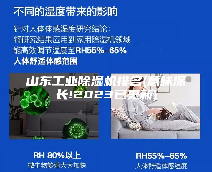 山东工业除湿机排名(意味深长!2023已更新)