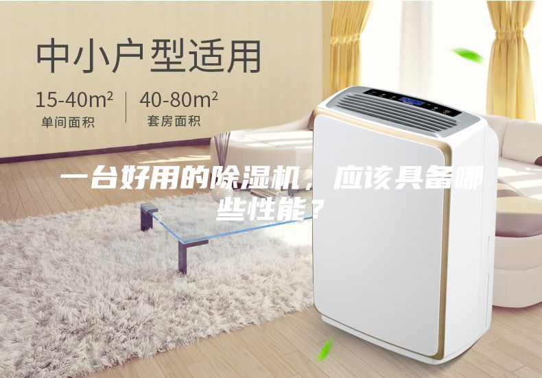 一台好用的除湿机，应该具备哪些性能？