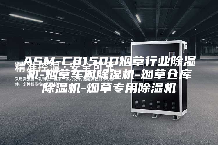 ASM-C8150D烟草行业除湿机-烟草车间除湿机-烟草仓库除湿机-烟草专用除湿机