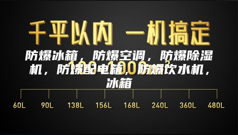 防爆冰箱，防爆空调，防爆除湿机，防爆配电箱，防爆饮水机，冰箱