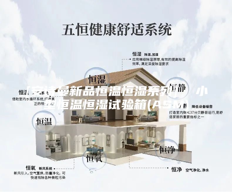 [安诗曼新品恒温恒湿系列]  小型恒温恒湿试验箱(ASM)
