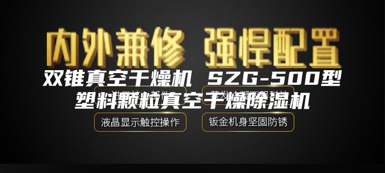 双锥真空干燥机 SZG-500型塑料颗粒真空干燥除湿机