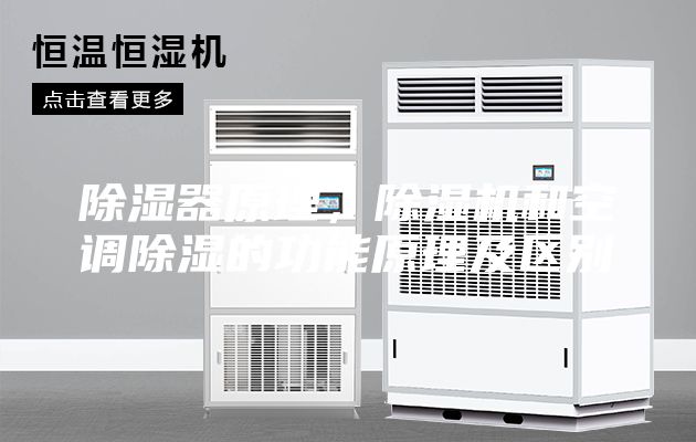 除湿器原理，除湿机和空调除湿的功能原理及区别