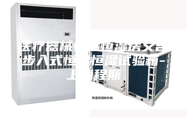 医疗器械恒温恒湿房又名步入式恒温恒湿试验箱-上海程斯