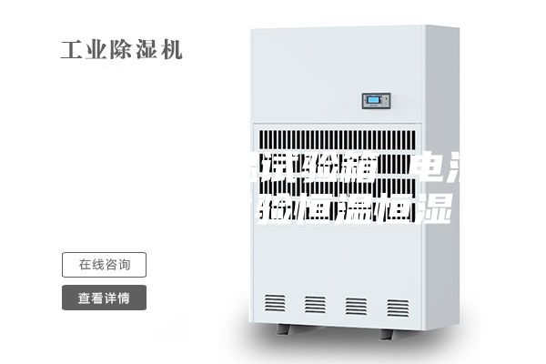 防爆高低温试验箱 电池包测试试验恒温恒湿