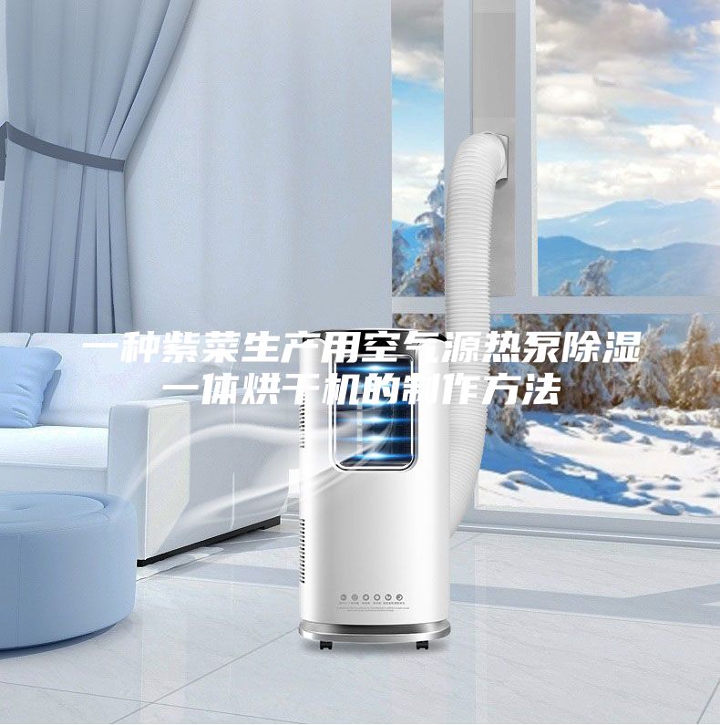 一种紫菜生产用空气源热泵除湿一体烘干机的制作方法