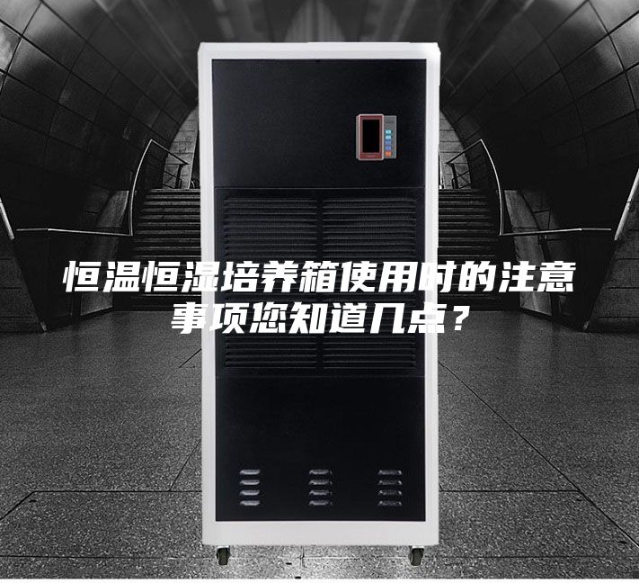 恒温恒湿培养箱使用时的注意事项您知道几点？