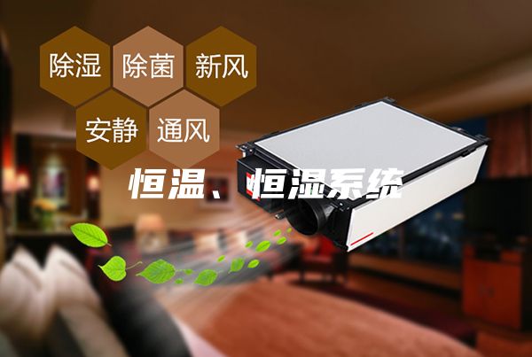 恒温、恒湿系统