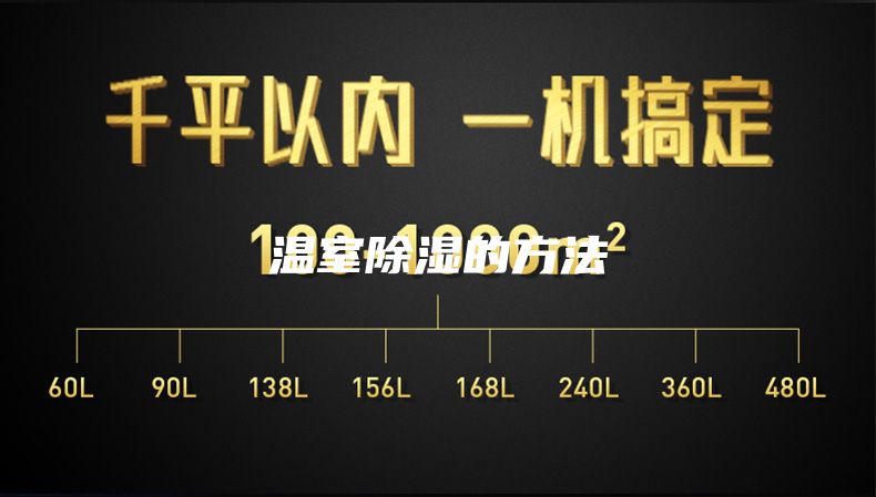 温室除湿的方法