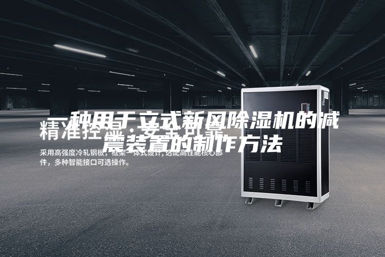 一种用于立式新风除湿机的减震装置的制作方法