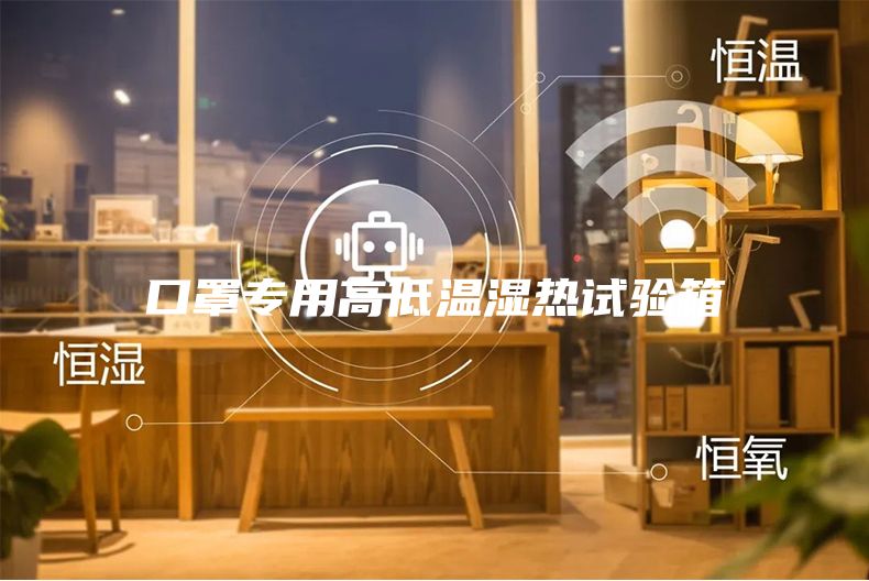 口罩专用高低温湿热试验箱