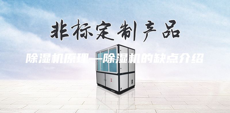 除湿机原理—除湿机的缺点介绍