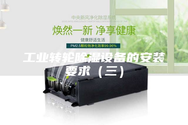 工业转轮除湿设备的安装要求（三）
