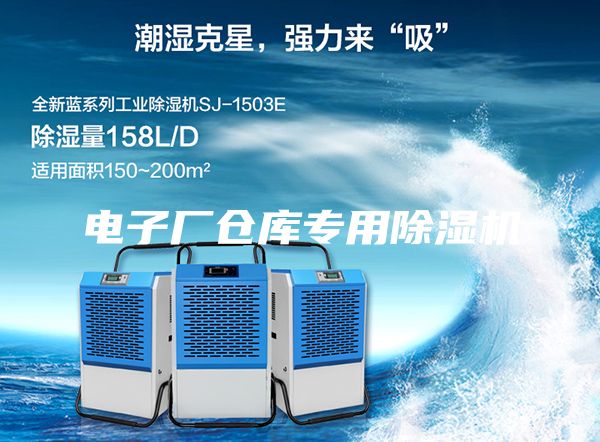 电子厂仓库专用除湿机