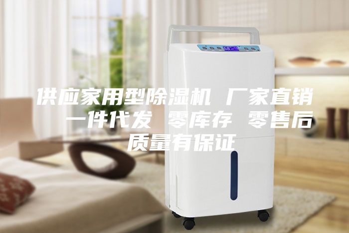 供应家用型除湿机 厂家直销  一件代发 零库存 零售后 质量有保证